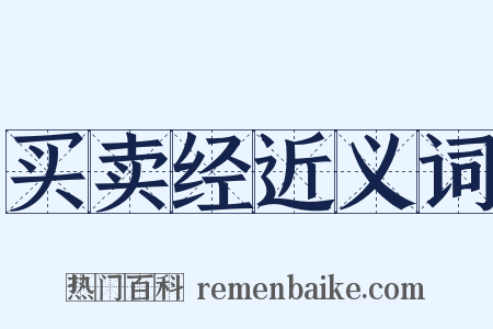 买卖经近义词是什么意思的图片